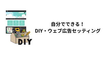 DIYコーナー - 自分でできる設定ガイド
