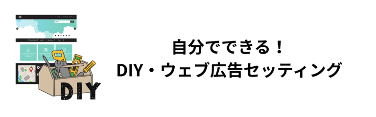 DIYコーナー - 自分でできる設定ガイド